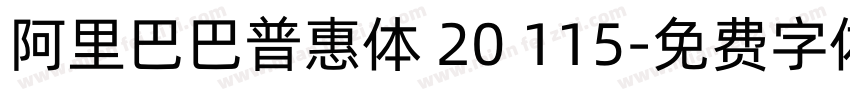 阿里巴巴普惠体 20 115字体转换